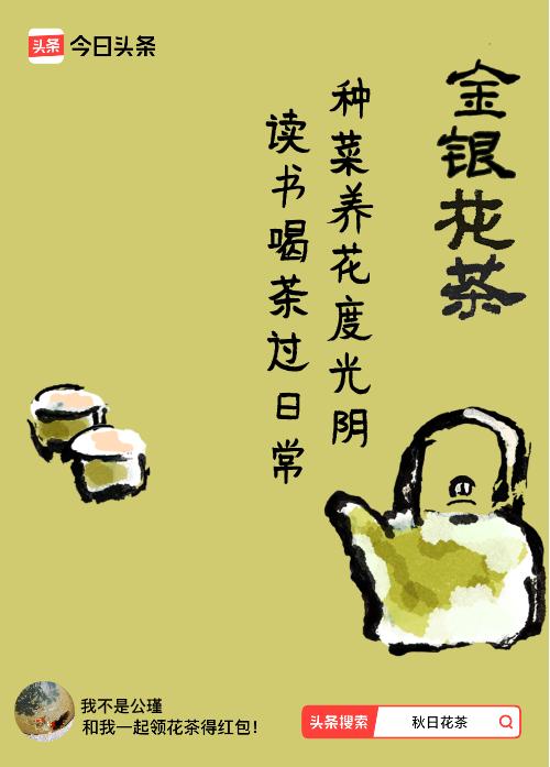 秋日领花茶我领到了秋日限定花茶：种菜养花度光阴，读书喝茶过日常，戳这里👉快来领