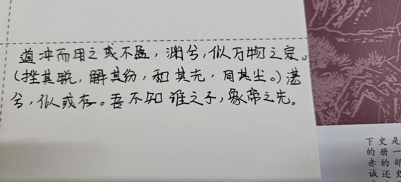 《道德经》第四章，虚虚实实，顺其自然才能把握自己的命运！

 道冲而用之或不盈，