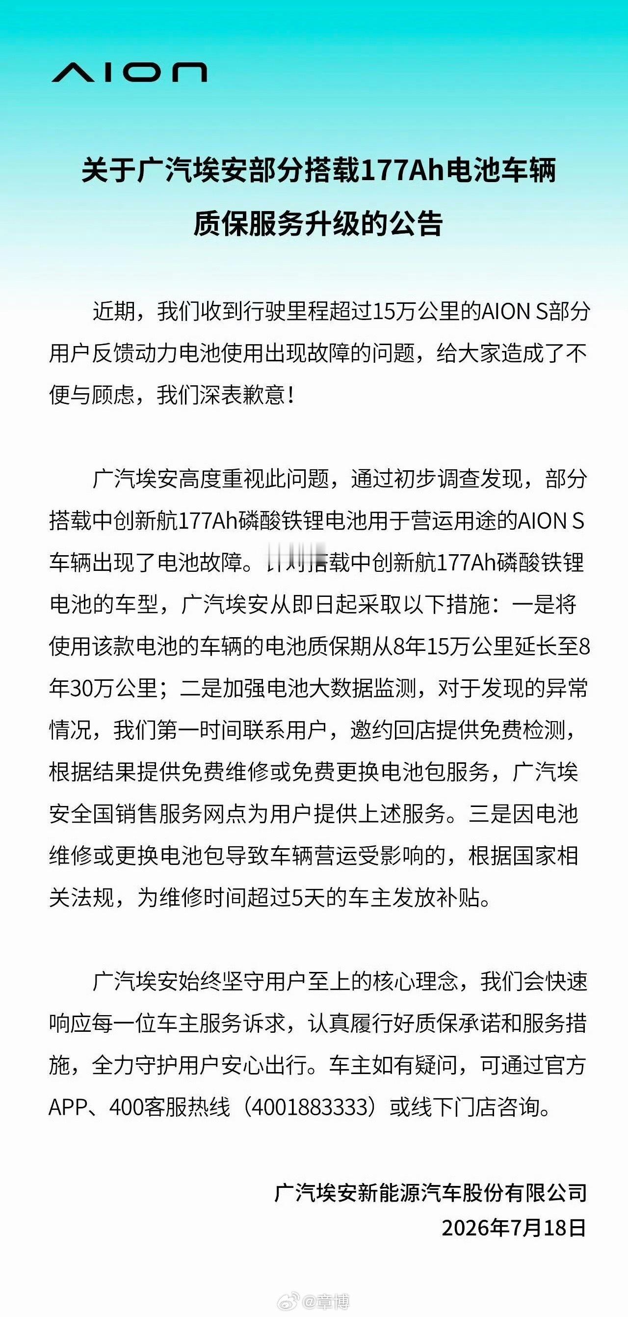 埃安发布中创新航故障电池专项公告针对近期大批量AION S营运车搭载中创新航17