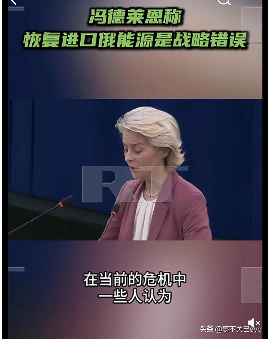 3月11日，据俄新社报道，欧盟委员会主席冯德莱恩无视欧盟面临的能源危机，坚持认为