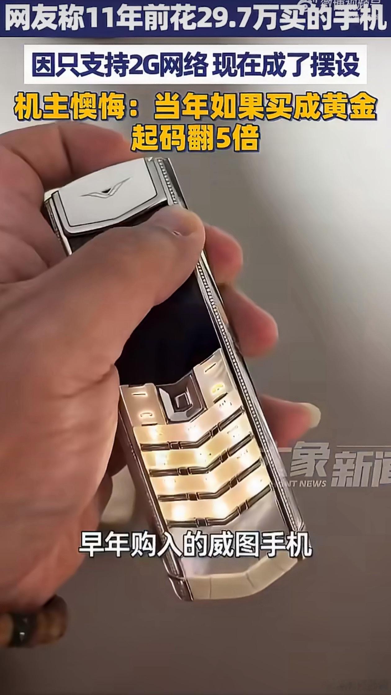 男子11年前买29.7万元手机懊悔不已懊悔什么，11年前都能花30万买手机，现在