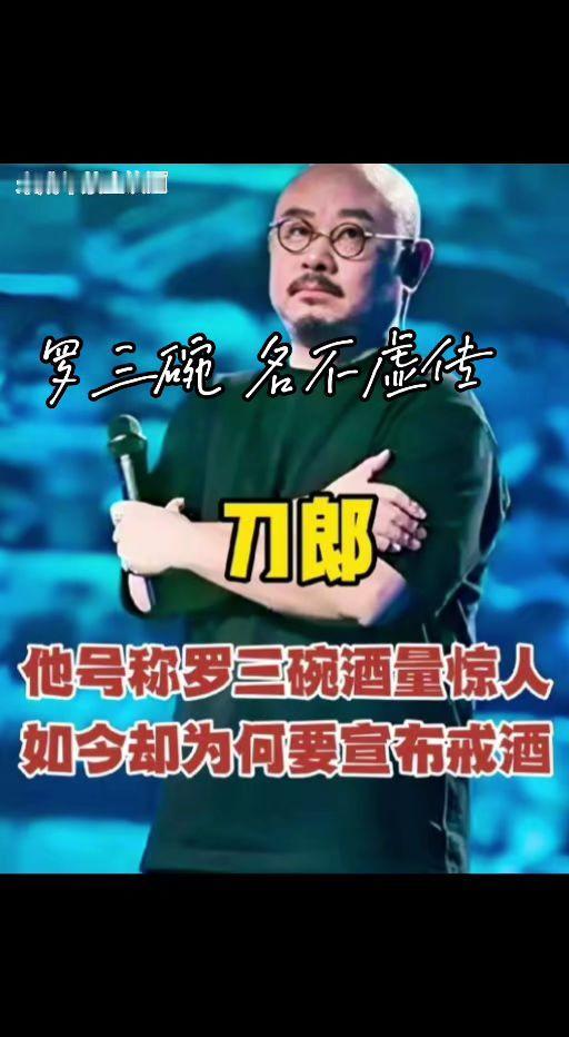 罗三碗名不虚传？刀郎如今戒酒了？刀郎 酒文化 音乐分享 人物故事