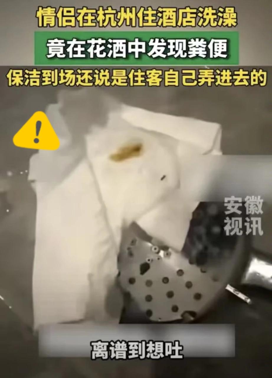 “太恶心了吧！”浙江杭州，一对小情侣开房过夜，晚上女朋友先洗澡，总觉得花洒头不对