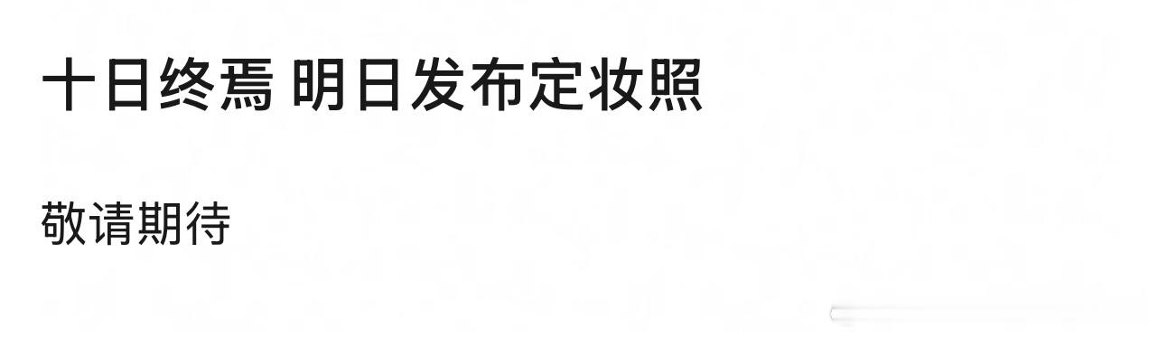 哇十日终焉要发定妆照，真的吗😦期待 