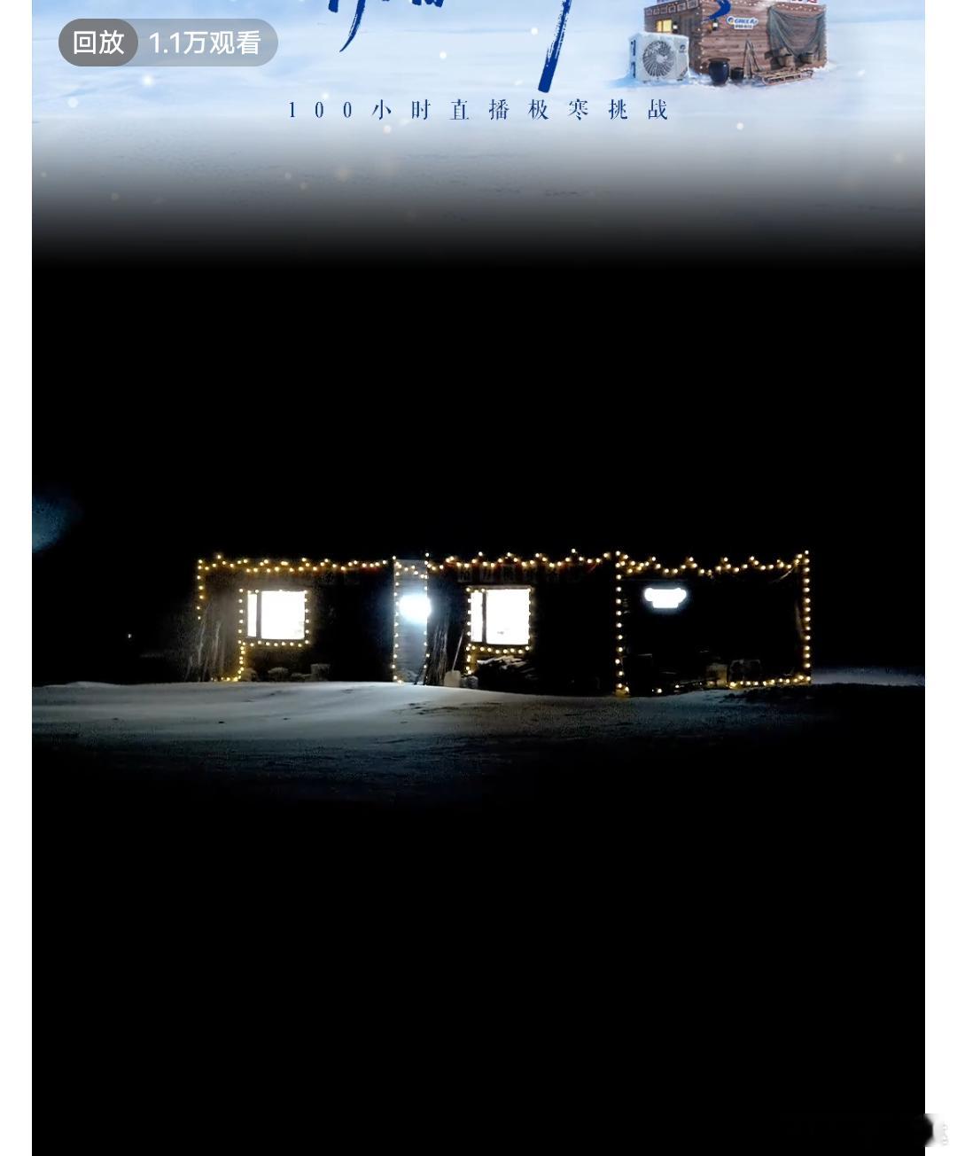 格力高管人形温度计青春之歌冰雪季  格力极寒挑战：以极致实测诠释硬核技术底气在零