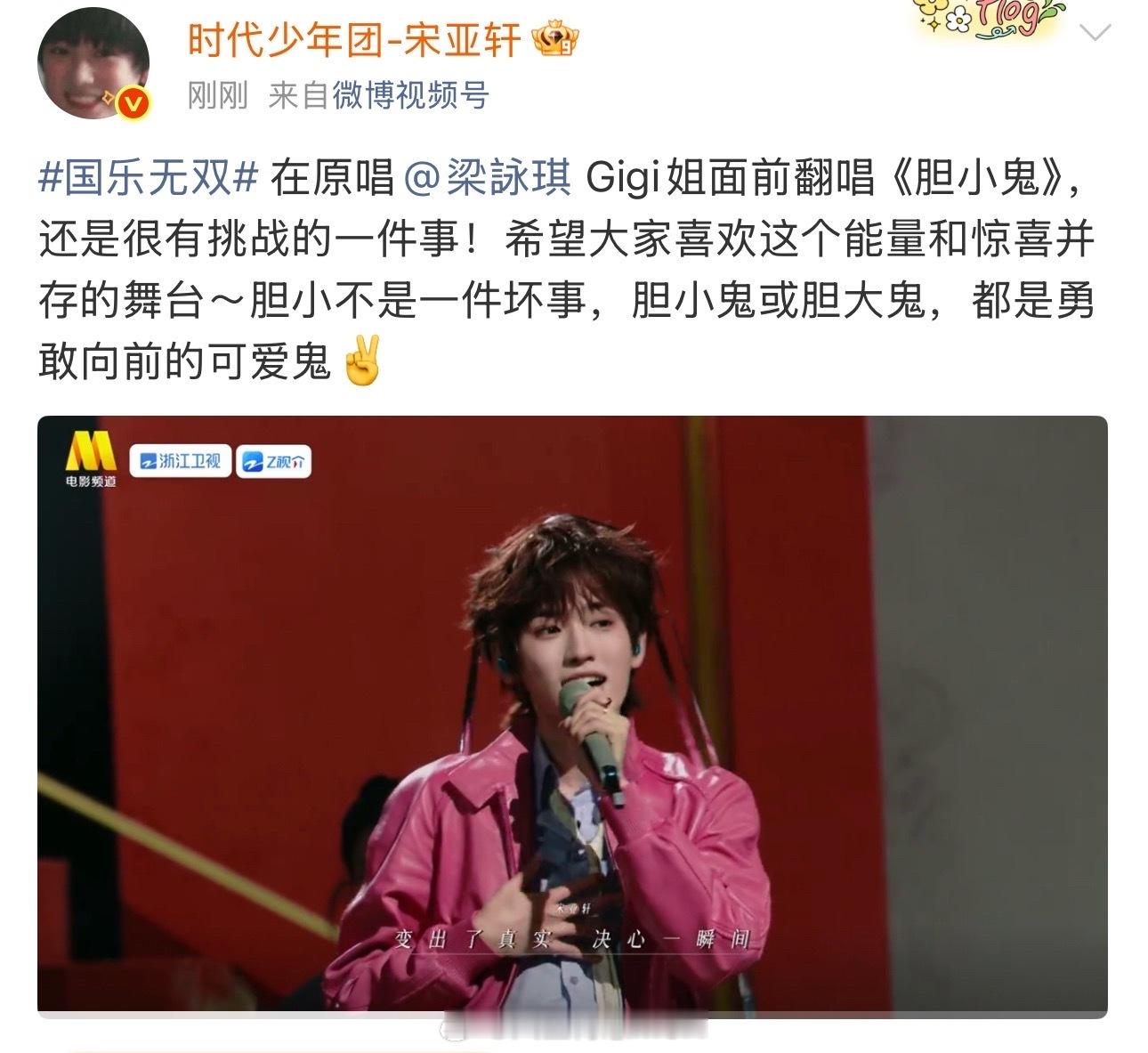 宋亚轩希望大家都是勇敢向前的可爱鬼宋亚轩回应在梁咏琪面前翻唱胆小鬼 “胆小不是一