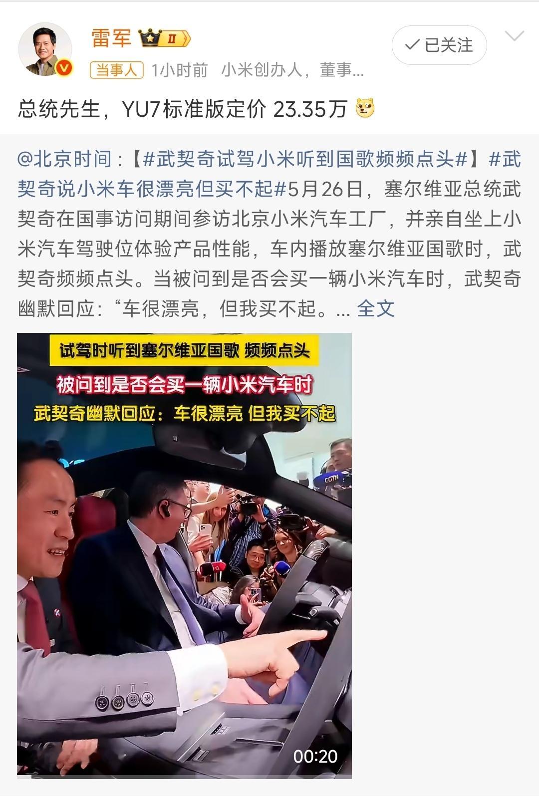 雷军回应武契奇说小米车漂亮但买不起 雷总这回应还是太过保守了些，内容应该是：“总