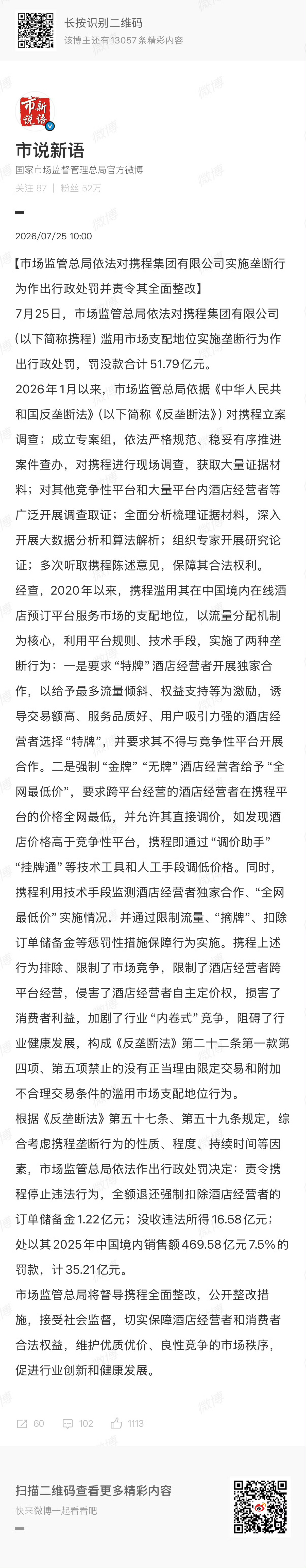 携程被罚51.79亿真的大快人心！携程靠着市场垄断地位搞酒店二选一，不给别家平台