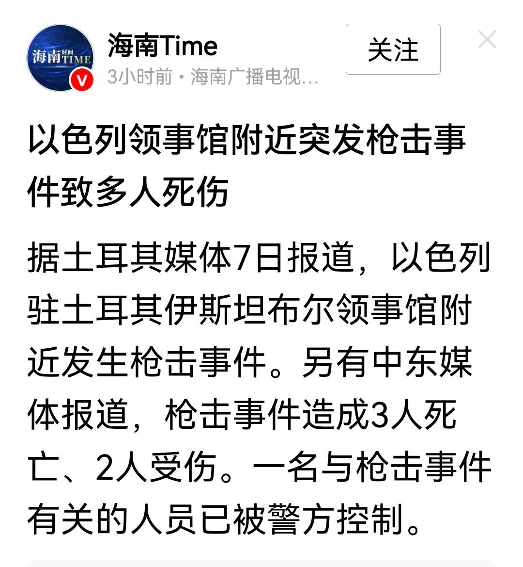 以色列领事馆附近突发枪击事件致多人死伤。