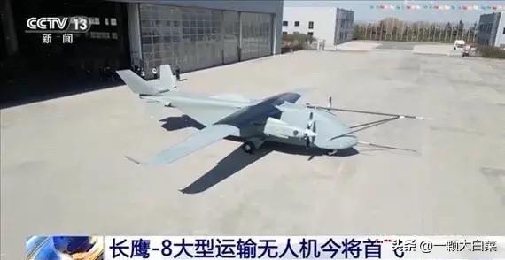 中国官媒官宣了：

3月31日，据新华社和央视新闻报道，长鹰-8大型运投无人机在