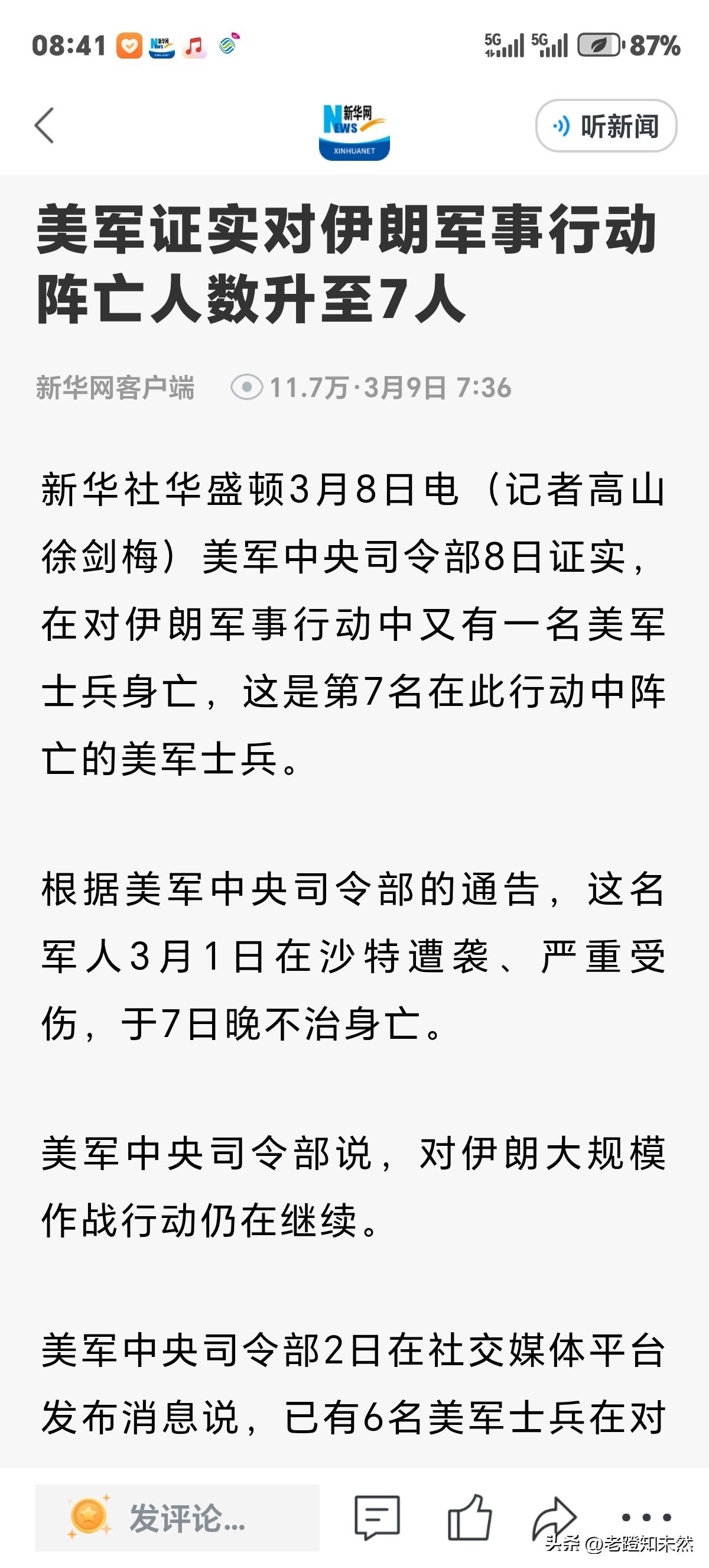 美军承认对伊朗军事行动阵亡人数升至7人。具体怎么死的没细说，只讲了其中一名士兵是