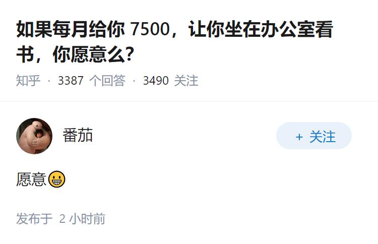 如果每月给你 7500，让你坐在办公室看书，你愿意么？