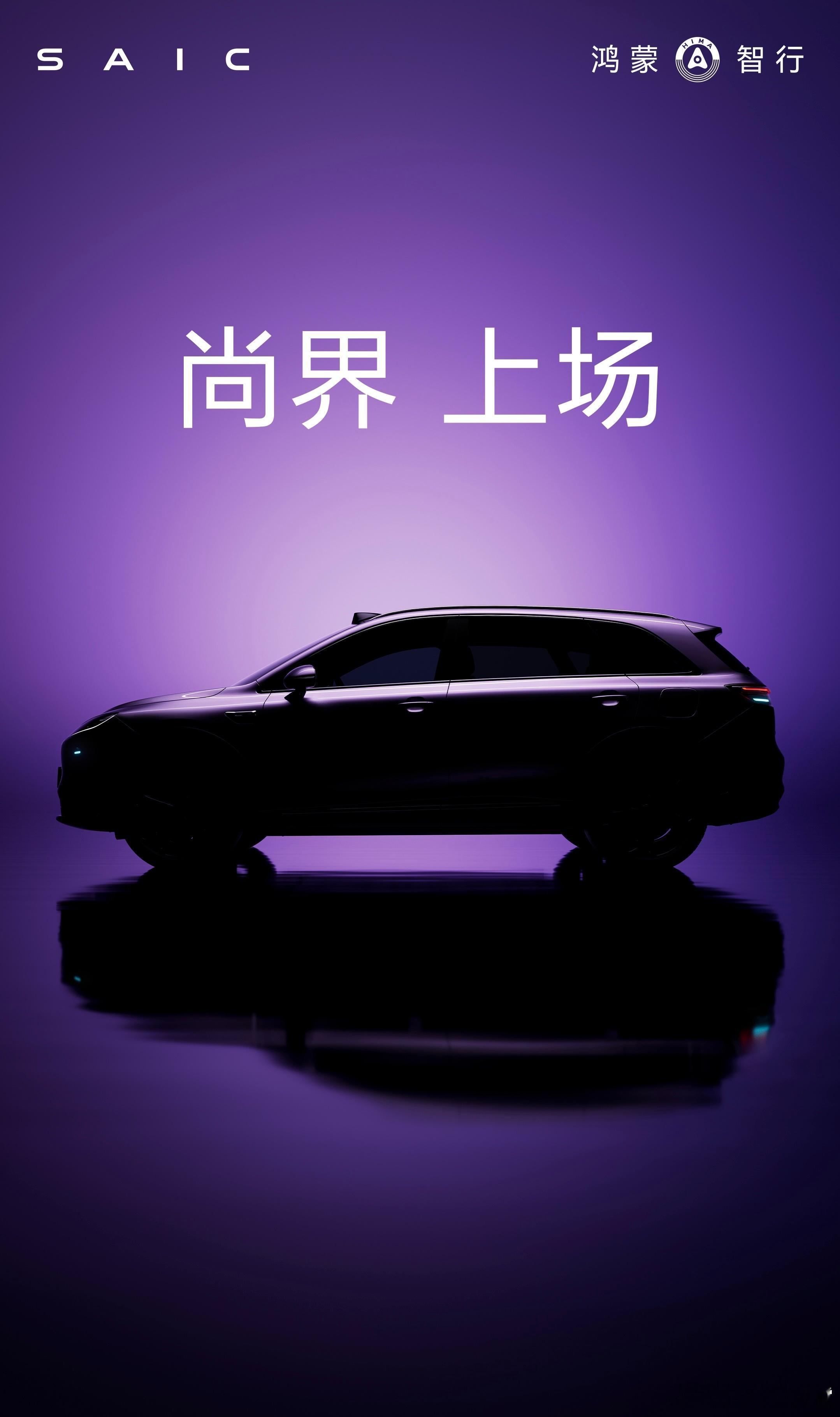 朋友们，尚界第一款车来了，从图里面可以看出几个信息，首先这是一辆SUV，其次带激