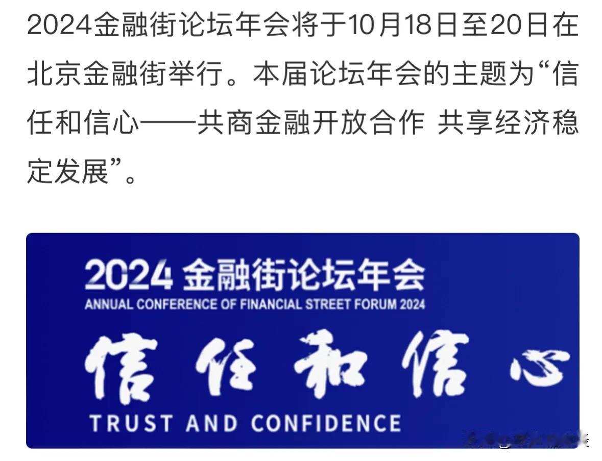 重大利好2024年金融街论坛关注投资者的“信任和信心”，A股明天必涨：10月17