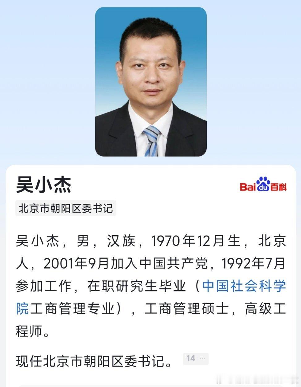 吴小杰任朝阳区委书记，聂杰英任朝阳区委副书记。 ​​​