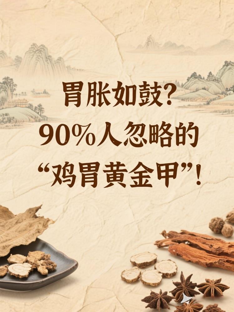 🔥胃胀如鼓？90%人忽略的“鸡胃黄金甲”！🔥老中医：饭后嚼3克=唤醒罢工胃！