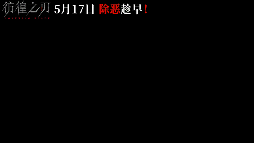 #彷徨之刃大尺度揭露少年犯罪##彷徨之刃王千源追杀恶魔少年# 不论年纪大小，犯了