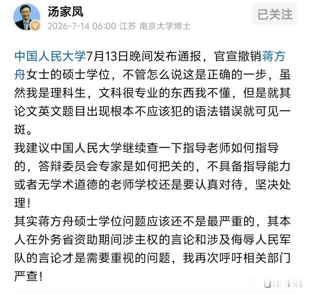 汤家凤7月14日一早发表评论，称中国人民大学宣布撤销蒋方舟的硕士学位是正确的一步