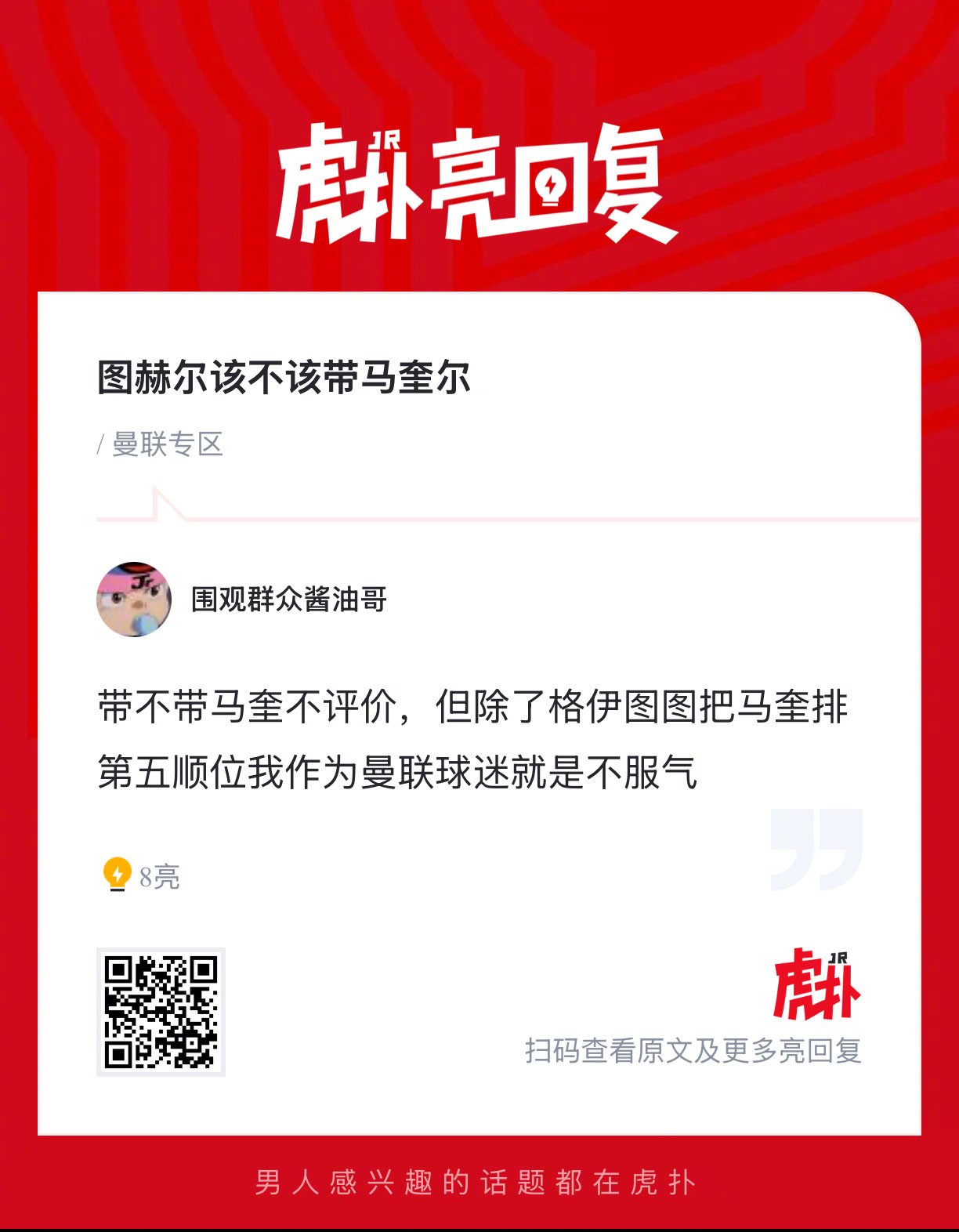 你们觉得图赫尔世界杯该不该带马奎尔？ 