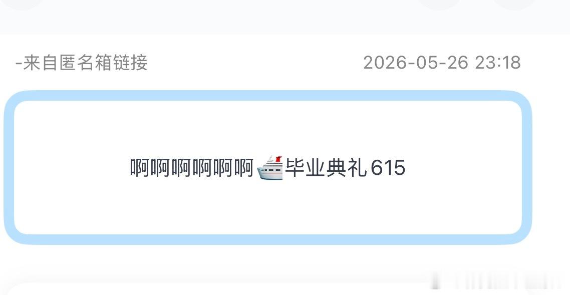 tg：贺峻霖大学毕业典礼是在生日那天诶！今年是6.15吗？？