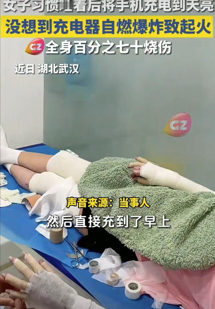 可怕！湖北，一女子习惯一边睡觉一边充电，这样不影响自己使用手机，没想到，睡梦中手