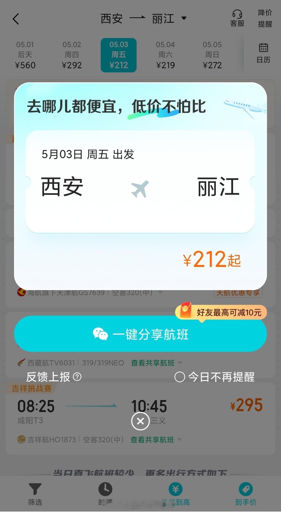 果然是跳水价，五一机票200+，你敢信？#你的五一搭子是谁##五一公路出行将呈现