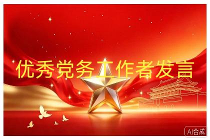 优秀党务工作者代表发言

尊敬的各位领导、同志们：
大家好！
今天，有幸被评为优
