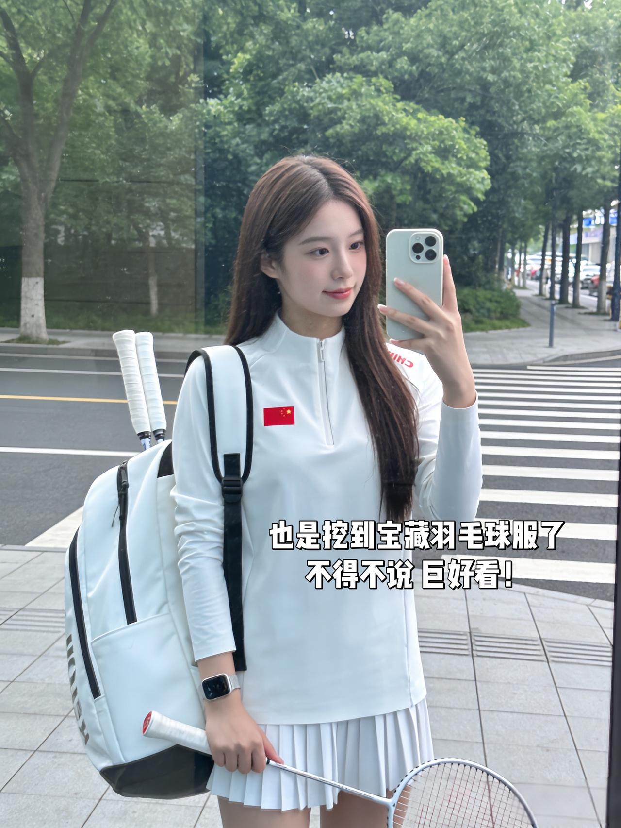 也是挖到宝藏羽毛球服了
不得不说 巨好看！