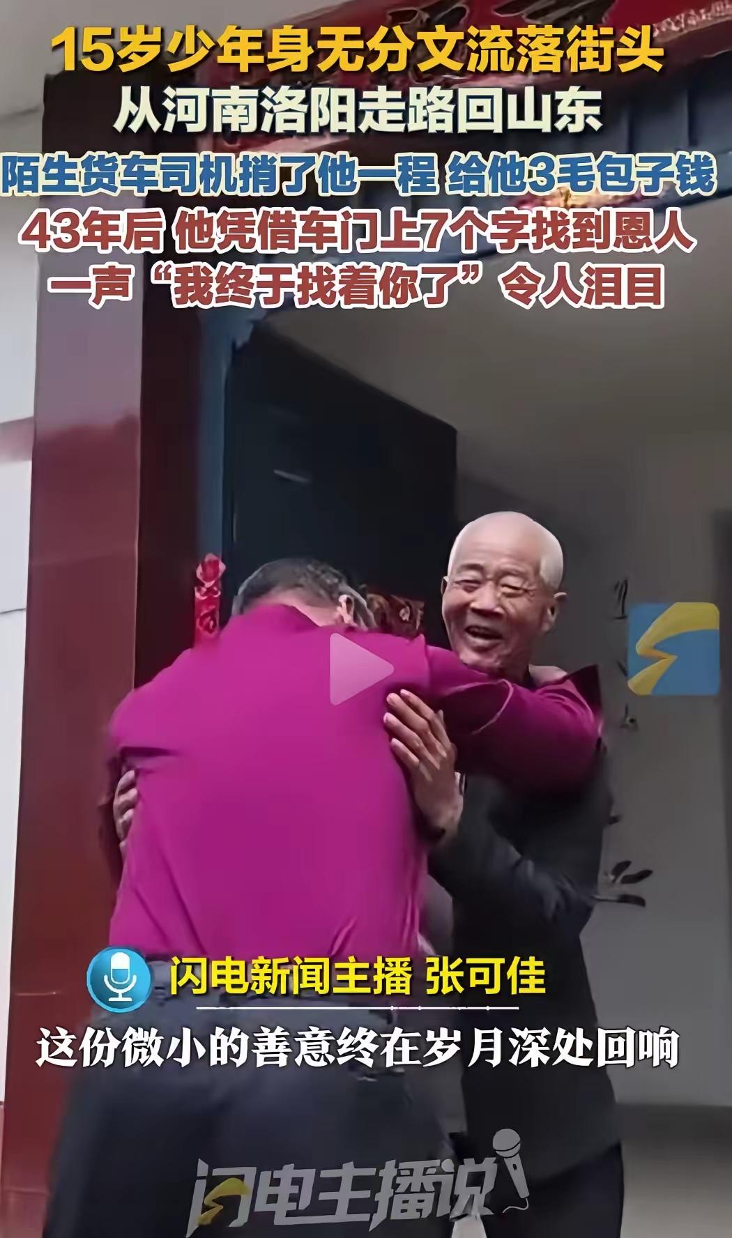 3 毛钱记了 43 年！15 岁少年苦寻恩人半辈子，靠车门 7 个字终圆梦：这才