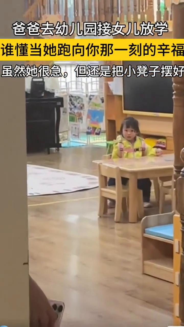 爸爸去幼儿园接女儿放学，谁懂当她跑向你那一刻的辛酸？虽然她很急，但还是把小凳子摆