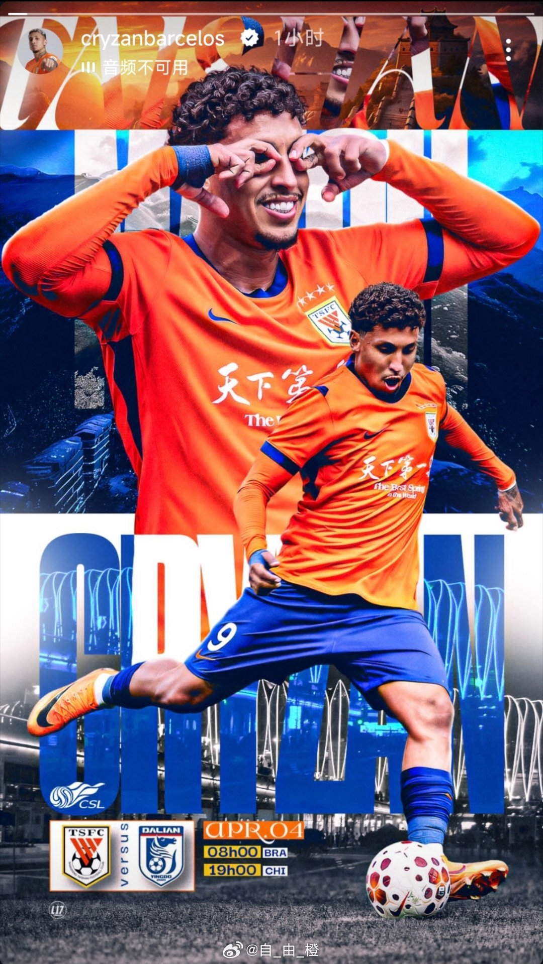 赛前预热｜克雷桑社媒更新个人海报自由橙山东泰山