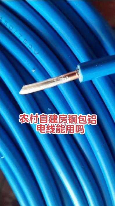 农村自建房还有多少人，还在用这种铜包铝电线吗？有懂行电工师傅知道铜包铝电线能用在