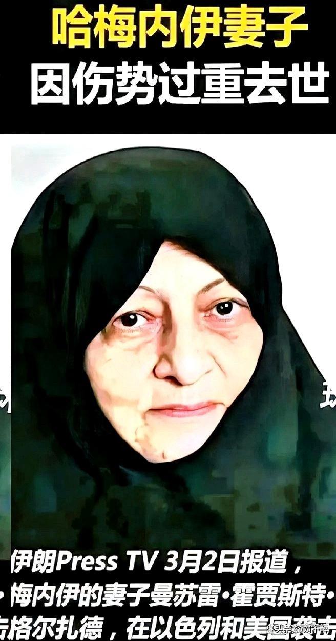 她没死，还活着！
伊朗前最高领袖哈梅内伊的妻子曼苏雷·霍贾斯泰还活着。（伊朗囯家
