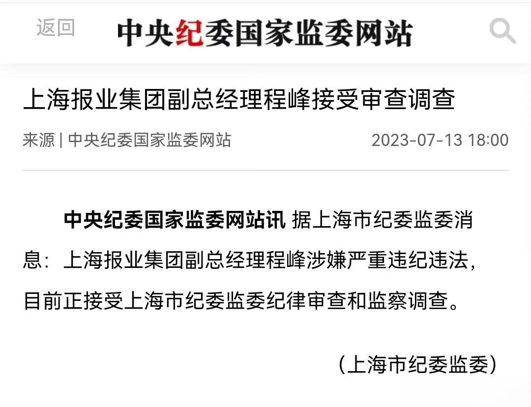 上海报业集团副总经理程峰接受上海纪委审查调查。 ​《澎湃新闻》关了评论。[挖鼻]