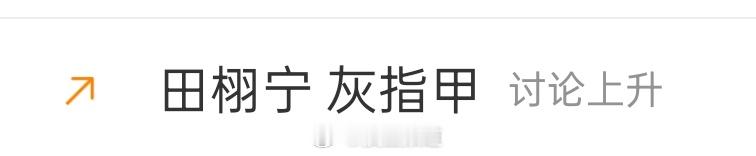 做好准备吧[泪奔]老天爷呀这什么鬼热搜 ​​​