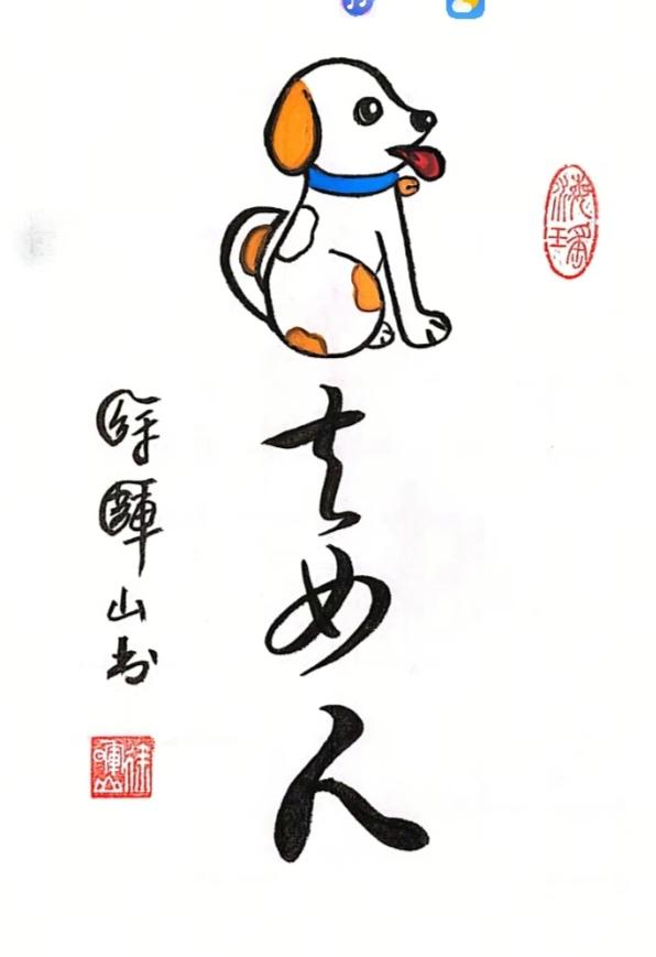〔看图猜成语〕图中隐藏成语。你能看出来吗？拭目以待。温馨提示：谐音猜个字。