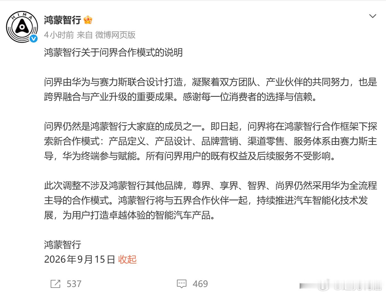 才看到鸿蒙智行也发了关于问界新合作模式的微博，特意强调了尊界、享界、智界、尚界仍