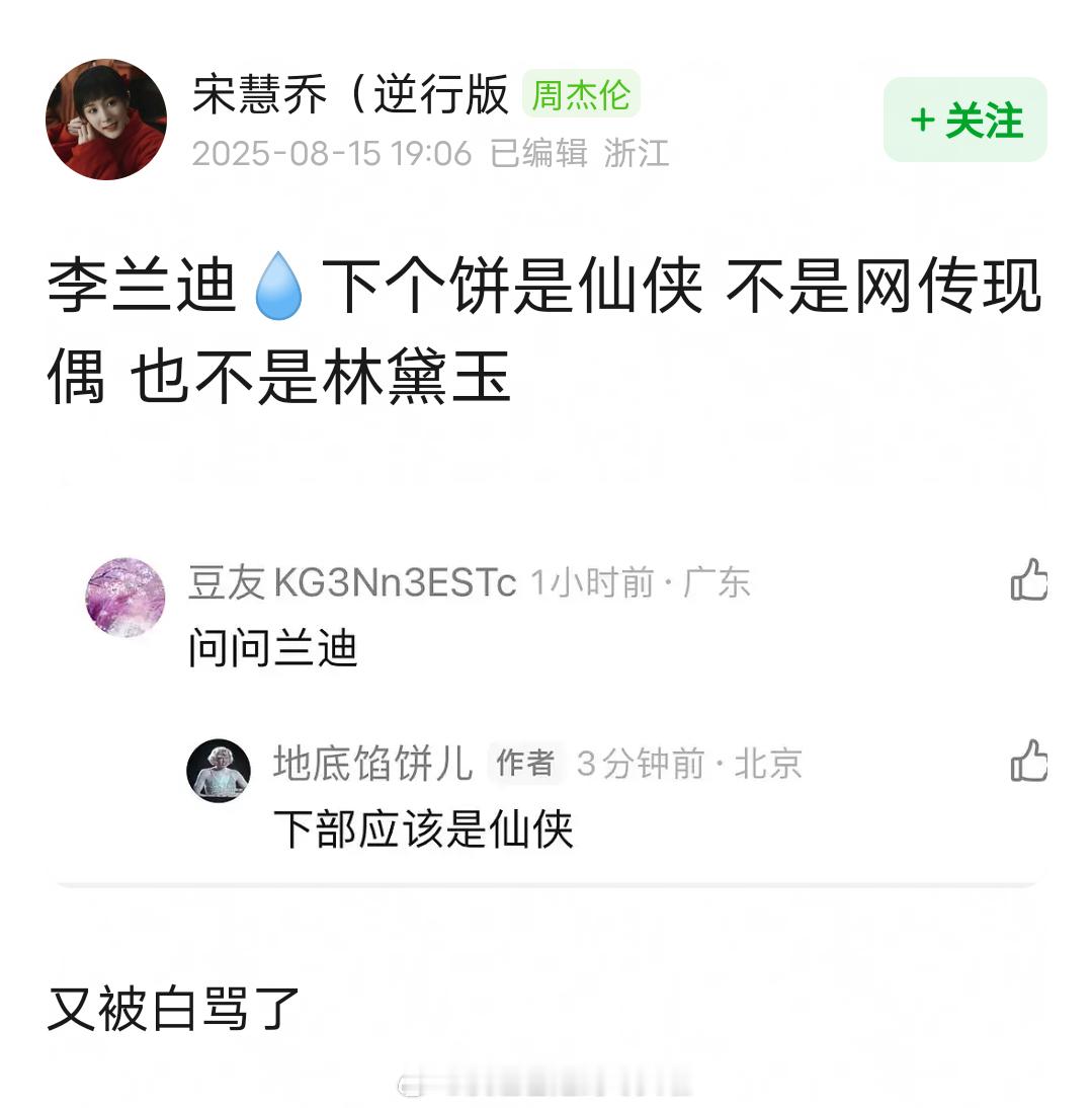 瓜主说李兰迪下部剧是仙侠，不演林黛玉也不演不二之臣。不二之臣 ​​​