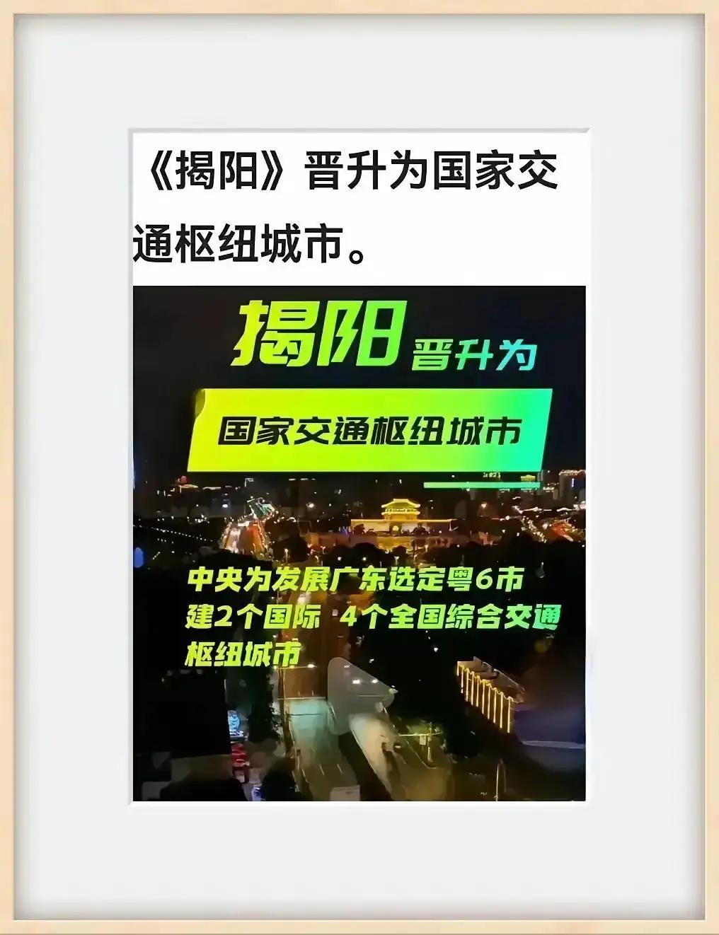 国家定位交通枢纽城市一揭阳市。