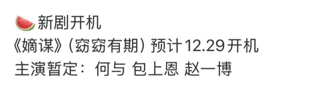 🍉🍉 桃古装《嫡谋》12.29开机，何与➕包上恩➕赵一博这个阵容还挺有新鲜感