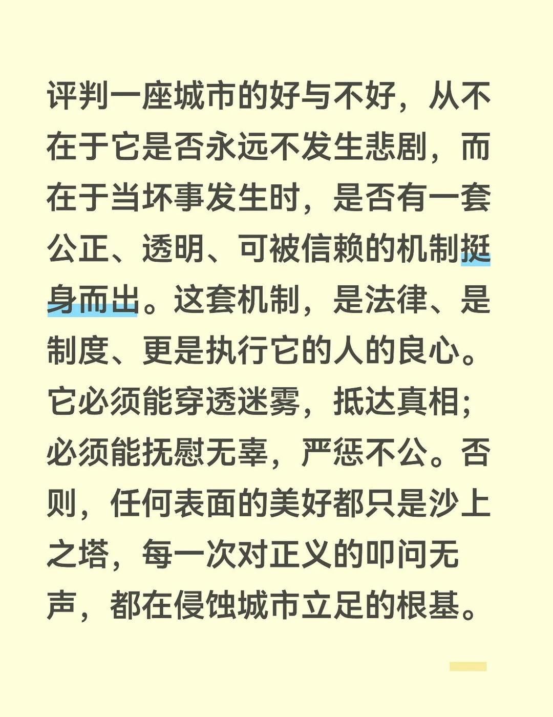评判一座城市的好与不好，从不在于它是否永远不发生悲剧，而在于当坏事发生时，是否有