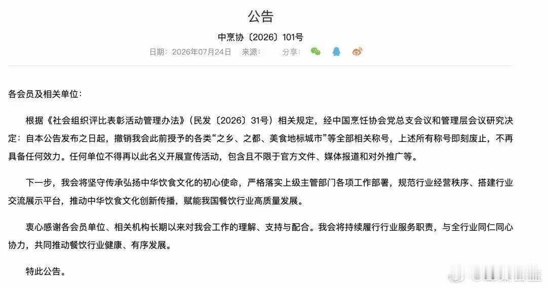 【中国烹饪协会: 餐饮服务行业取消“大师”“名师”的称号证书！】7月23日，中国