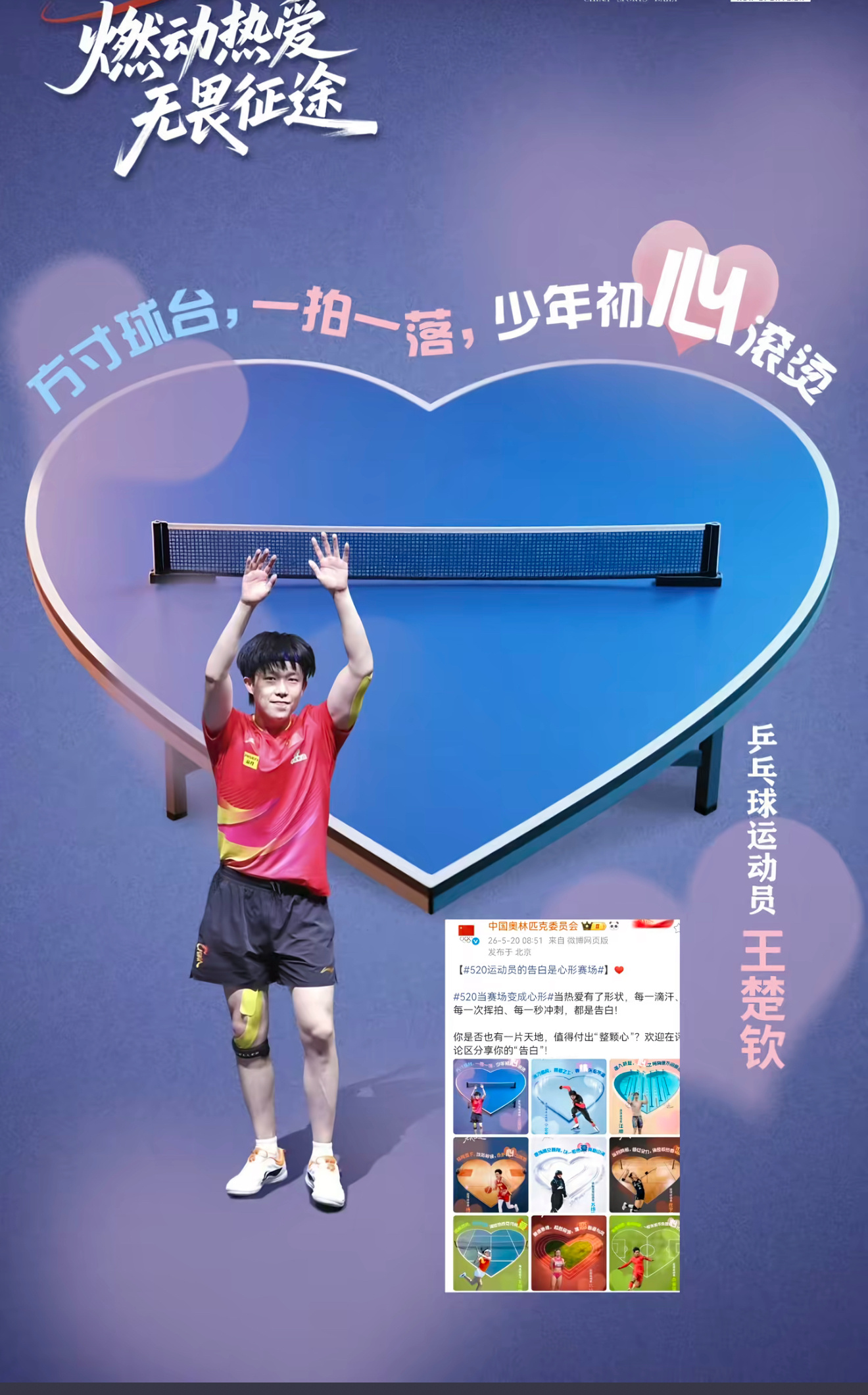 王楚钦汪顺超浪漫海报 哥这个赛道你也进来了，520快乐！ 