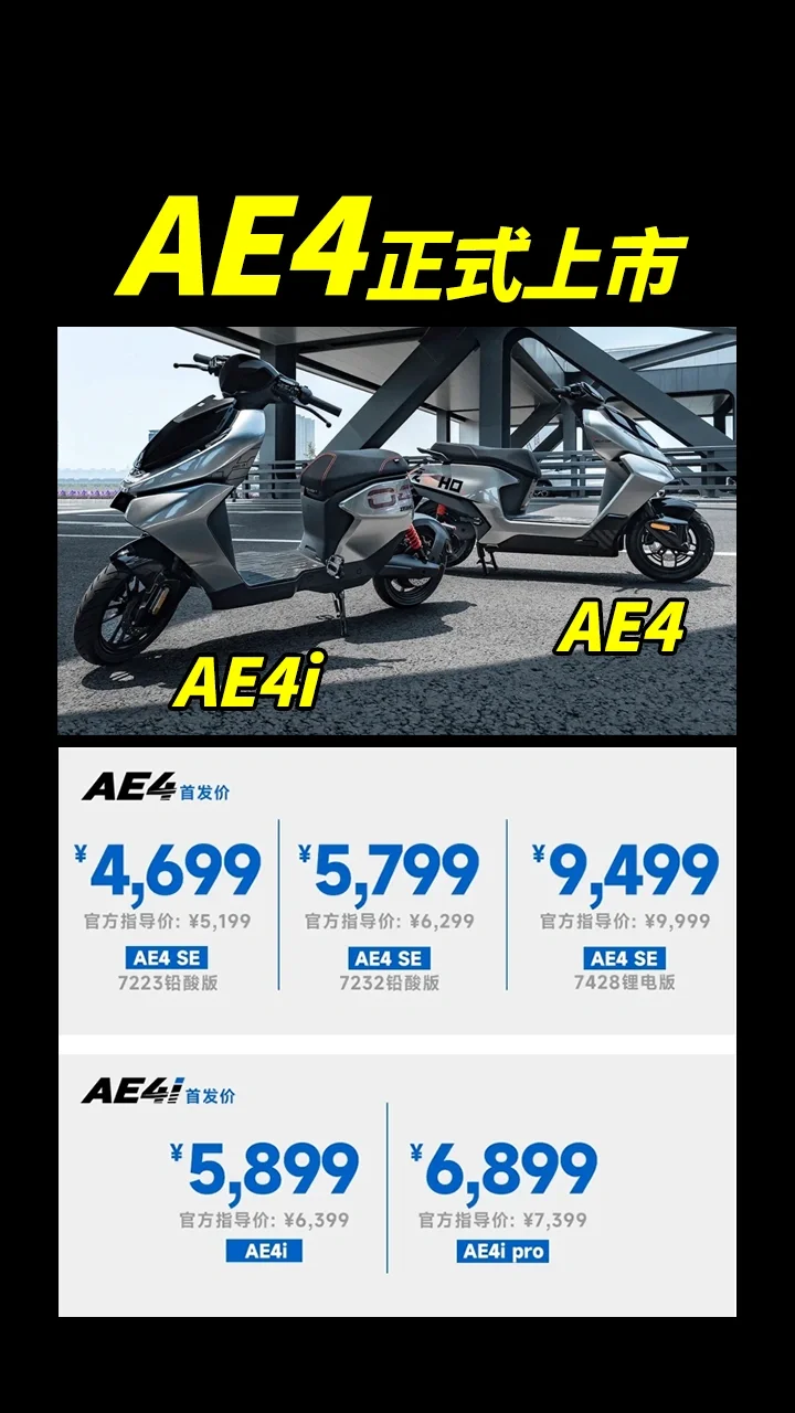 AE4价格来了