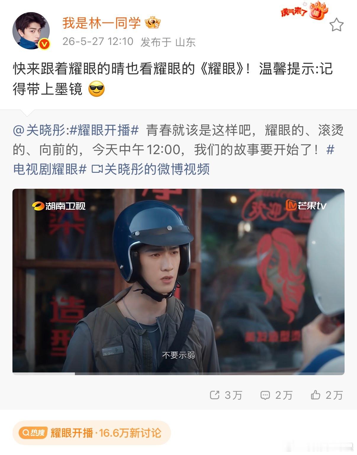 林一宣传关晓彤新剧耀眼 林一这波宣传真的超有梗！跟着耀眼的晴也喊大家看《耀眼》，