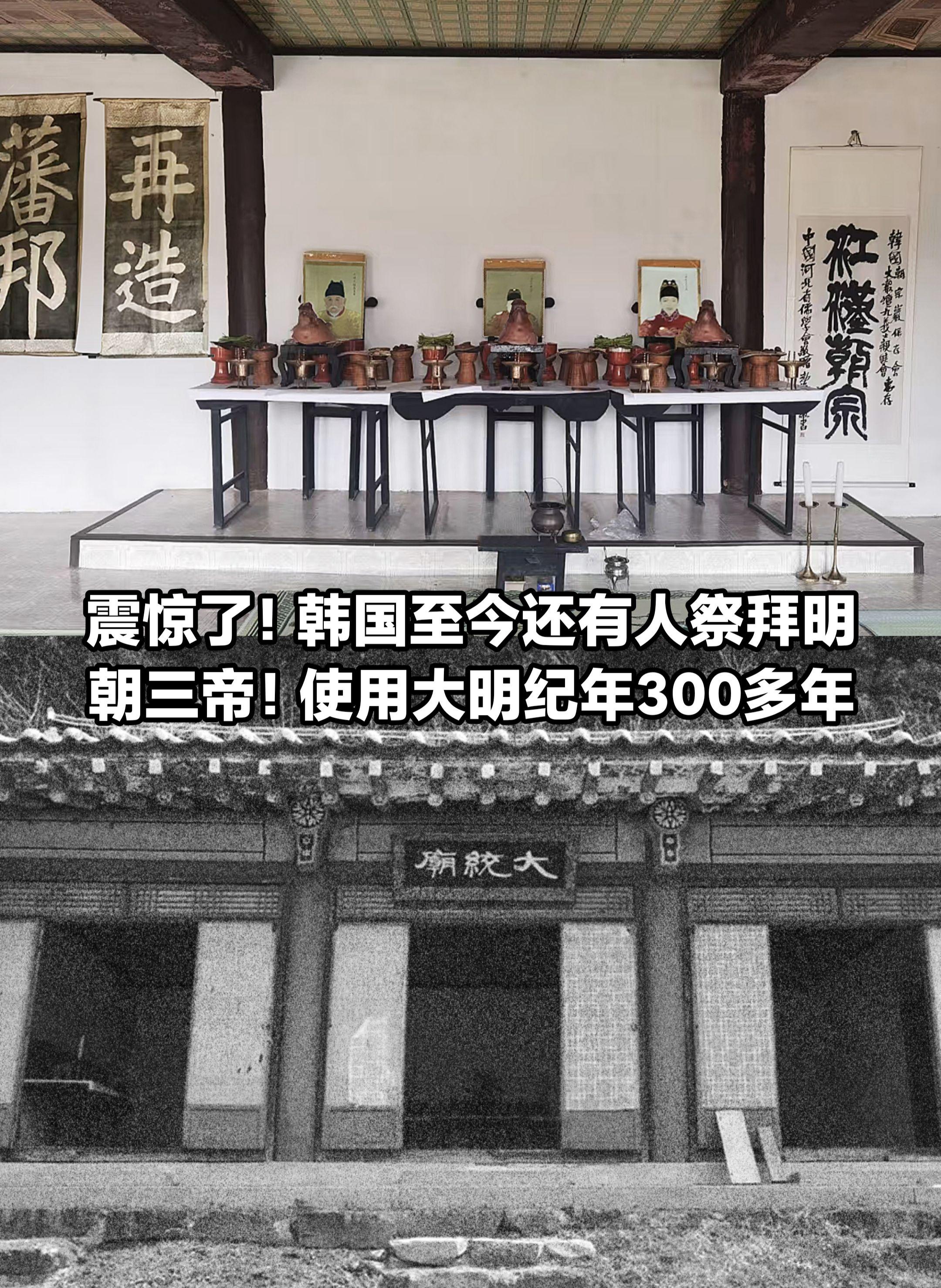 震惊了！韩国有一地方至今还在祭祀明朝三帝。