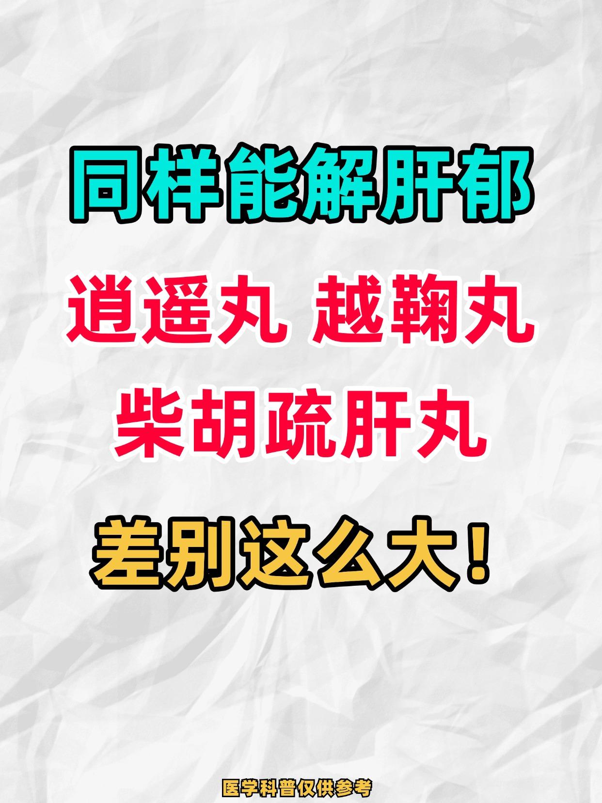 同样能解肝郁，逍遥丸、越鞠丸、柴胡疏肝丸，差别为什么这么大？