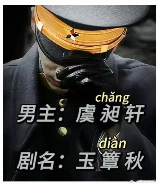 玉簟秋簟字怎么读 军阀少帅×倔强女学生，强取豪夺里还藏着替身和伪骨科，虞家这盘棋
