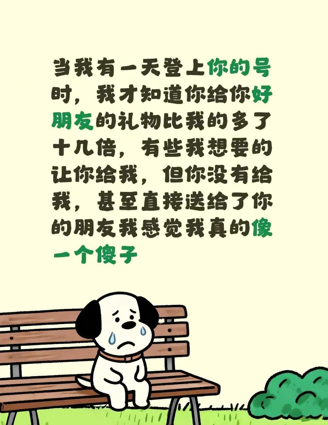 当我有一天登上你的号时，我才知道你给你好朋友的礼物比我的多了十几倍，有些我想要的