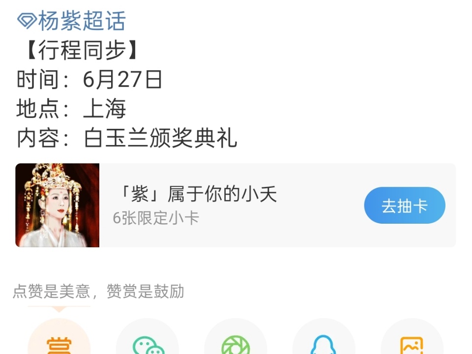杨紫去白玉兰颁奖典礼杨紫确定出席白玉兰杨紫确定出席白玉兰，好耶，真不错 ​​​